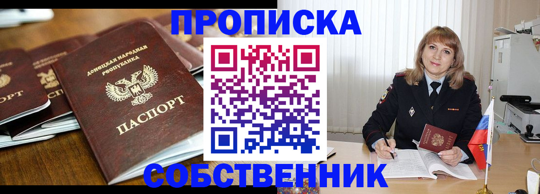 прописка от собственника в Пушкино